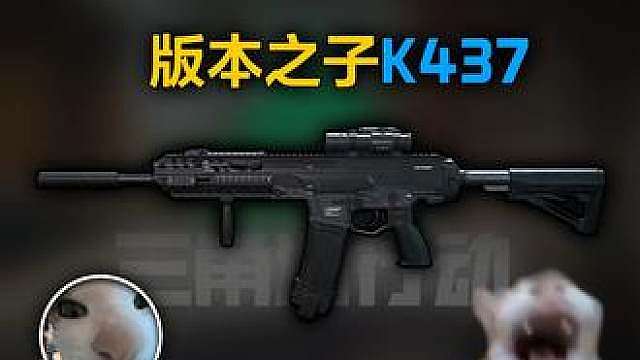 版本之子K437