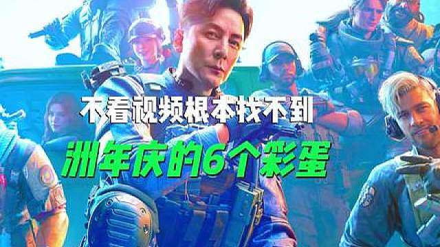 洲年庆的6个彩蛋，不看视频根本找不到！ 听说有人拿到了非洲之心，兄弟们都拿到了什么奖励呢？