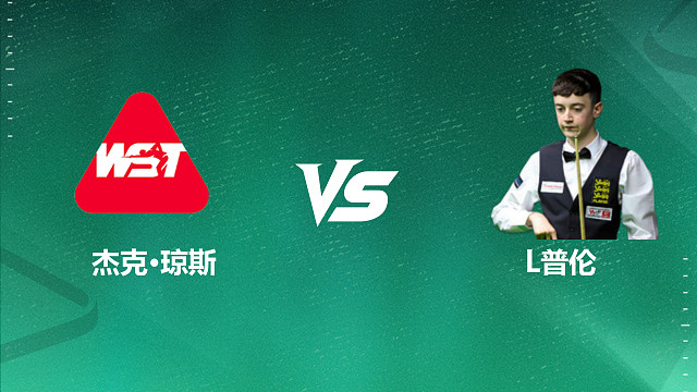 【回放】杰克・琼斯 VS 利亚姆・普伦 2026 斯诺克国锦赛资格赛 清流
