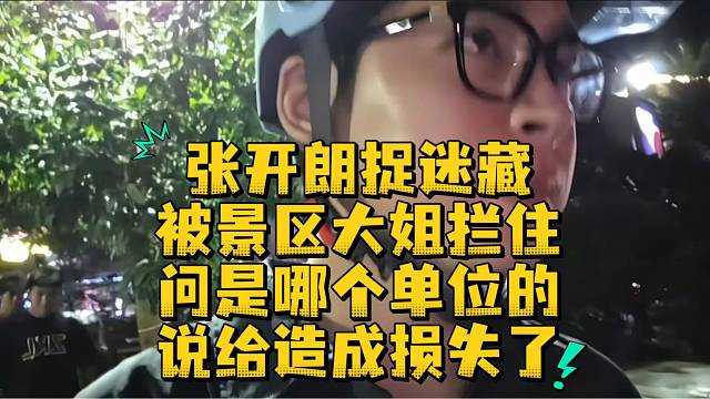 张开朗捉迷藏被景区大姐拦住问是哪个单位的说给造成损失了