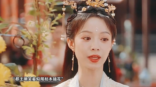 郡主嘲讽姜似不懂插花，不料最后被姜似狠狠打脸