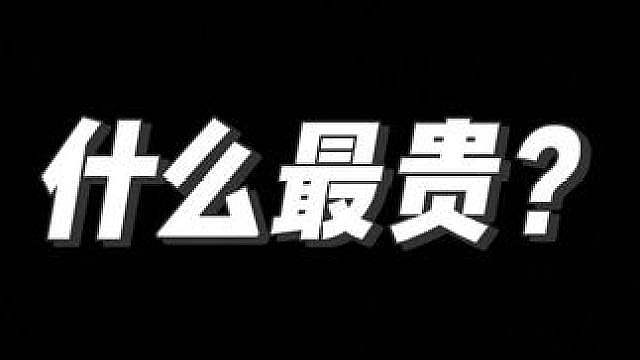 什么最贵