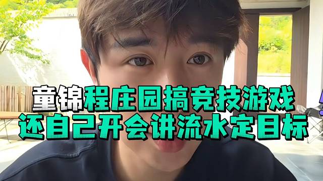 童锦程庄园搞竞技游戏还自己开会讲流水定目标