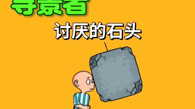 这讨厌的巨石，千万别碰它。#寻景者