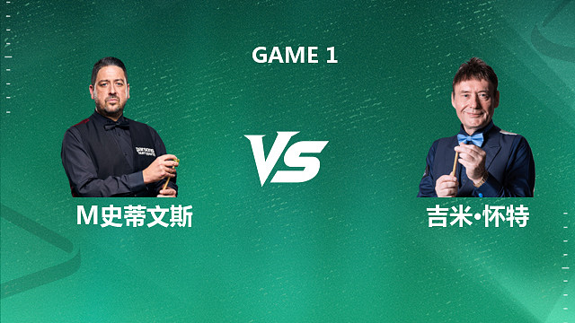【回放】马修・史蒂文斯 VS 吉米・怀特 2026 斯诺克国锦赛资格赛 清流