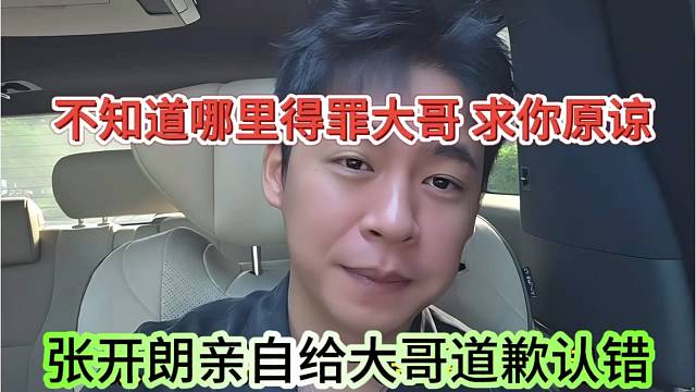 张开朗亲自给大哥道歉认错，不知道哪里得罪大哥，求你原谅