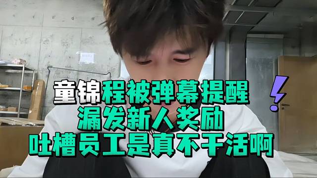 童锦程被弹幕提醒漏发新人奖励吐槽员工是真不干活啊
