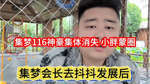 集梦会长去抖抖发展，集梦116神豪大哥集体消失？