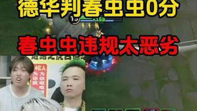 德华判春虫虫0分，春虫虫违规太恶劣