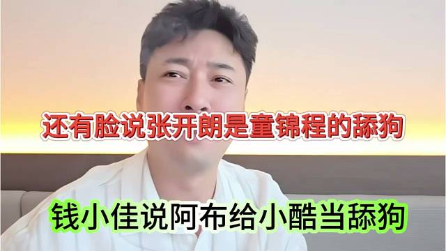 钱小佳说阿布给小酷当舔狗，还有脸说张开朗是童锦程的舔狗