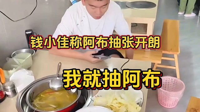 钱小佳 张开朗阿布