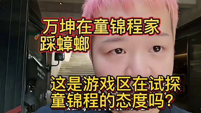 童锦程子圣小酷阿布张开朗