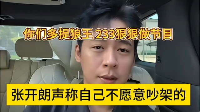 张开朗声称自己不愿吵架，你们多提狼王，233狠狠做节目
