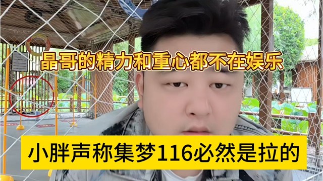 小胖声称集梦116必然是拉的，晶哥精力和重心都不在娱乐