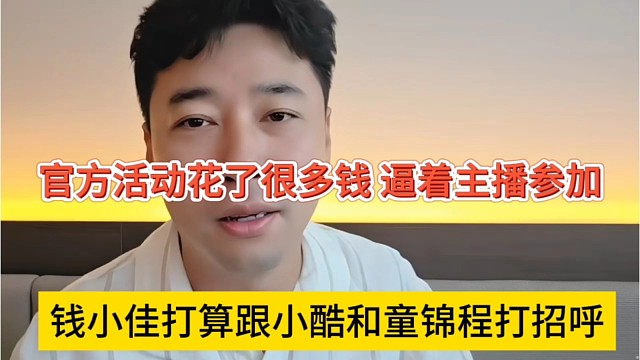 钱小佳打算跟小酷和童锦程打招呼，官方花了这么多钱，逼着主播参加