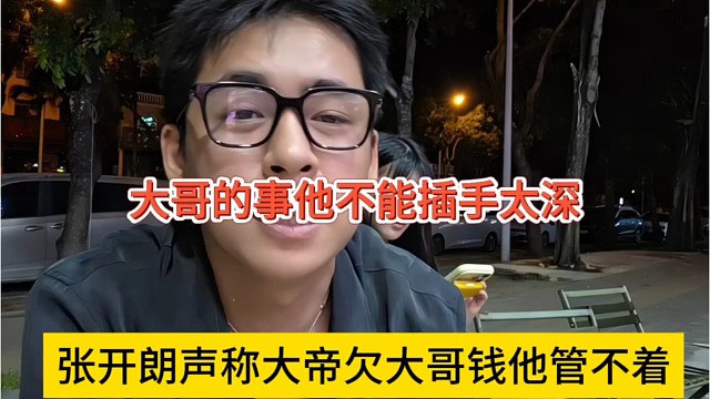 张开朗声称大帝欠大哥钱他管不着，不能插手太深