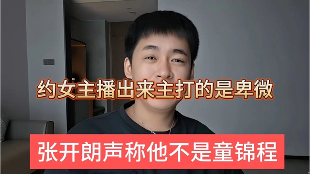 张开朗声称他不是童锦程，约妹子主打的就是卑微舔狗