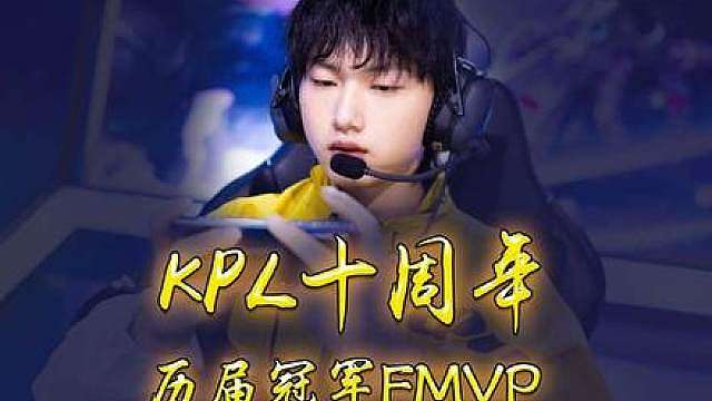KPL十年冠军FMVP，哪句话你念念不忘