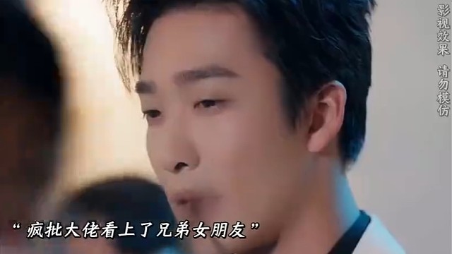 大佬看上了兄弟的女朋友直接抢了过来