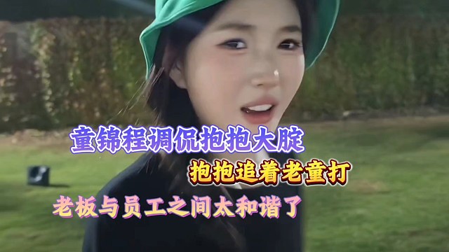 童锦程调侃抱抱大定、抱抱追着老童打！这老板与员工之间太和谐了！