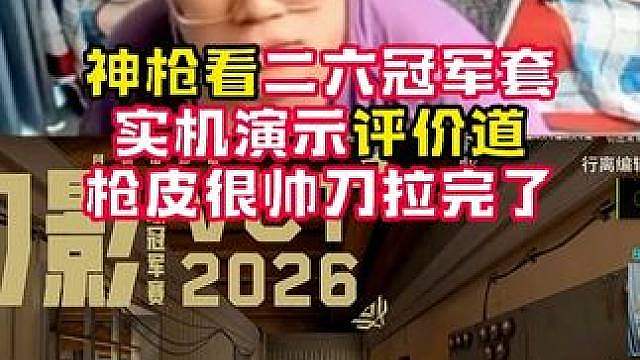 神枪看26冠军套评价道枪很帅刀拉完了