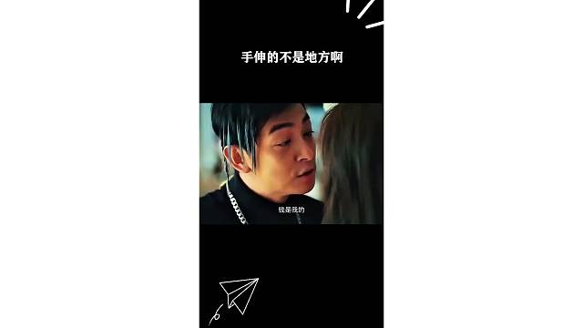 手伸的不是地方啊