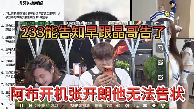狗剩声称阿布开机他没办法告状，233能告早就跟晶哥告状了