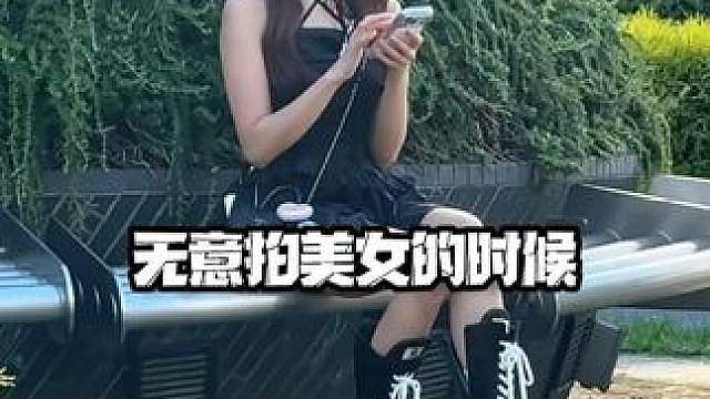 无意拍美女的时候