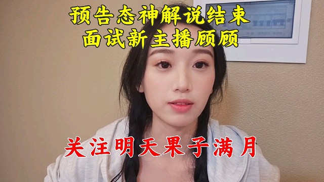 预告姿态能心解说结束面试新主播顾顾