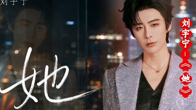 歌曲《她》-  刘宇宁