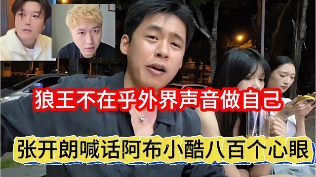 张开朗喊话阿布小酷八百个心眼，狼王不在乎我外界声音做自己