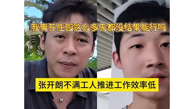 张开朗不满工人推进工作效率低，我离开庄园这么多天都没结果能行吗
