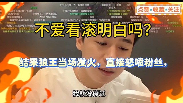 张开朗8年老粉惨遭删好友！
就劝一句状态差先别播，
狼王直接发火怒喷