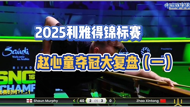 赵心童利雅得夺冠大复盘（一）