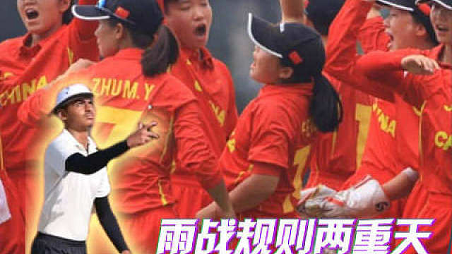 【比人祸更可怕的是天灾！中国女子板球队一场没打，竟被孟加拉国队淘汰……】9月17日，原定于上午9时进
