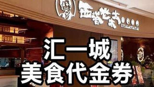 喜欢吃西塔老太太、润泽园椰汁鸡的，真的不要错过海德汇一城60抵100的美食代金券，有12家门店可用，错过真的要拍大腿了