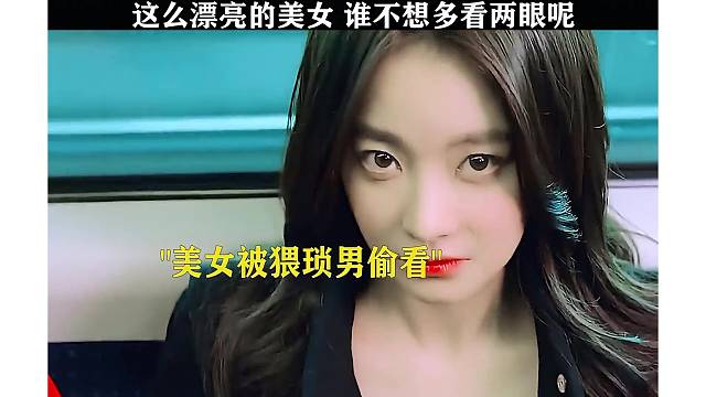 这么漂亮的美女，谁不想多看两眼