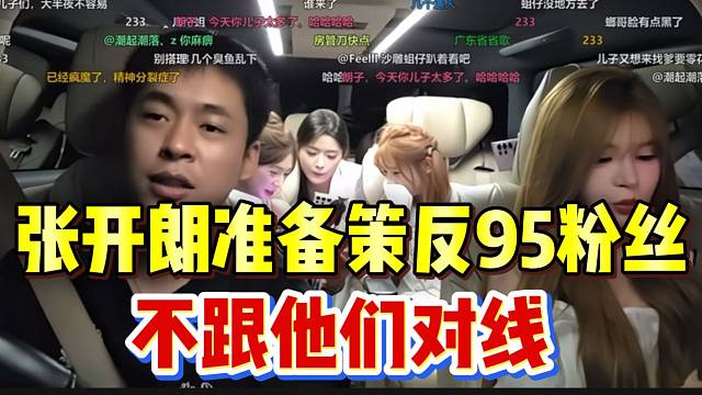 张开朗准备策反1995粉丝，称不跟他们对线！