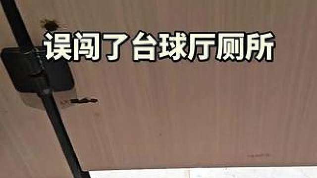 误闯台球厅厕所