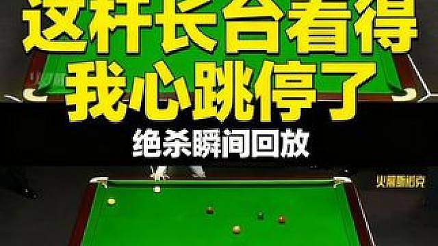 夺命长台！百万斯诺克！绝杀墨菲！