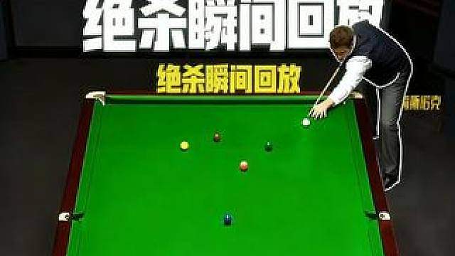夺命长台！百万斯诺克！绝杀墨菲！