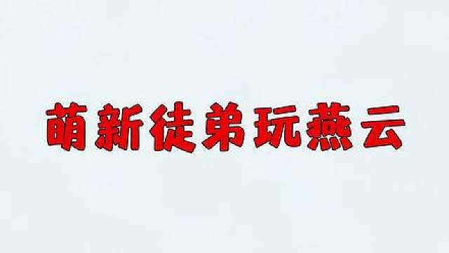 萌新徒弟玩燕云，认了6个妈，实现八音自由