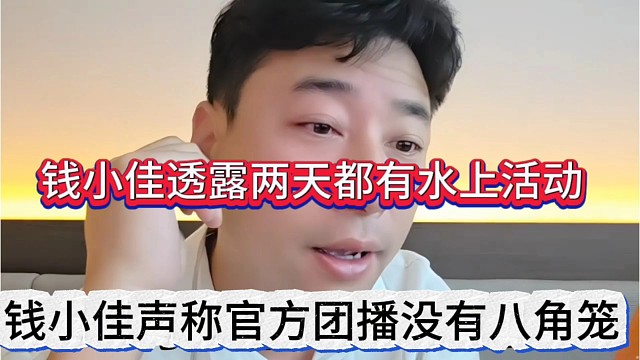 钱小佳声称官方团播没有八角笼，两天活动都有水上活动