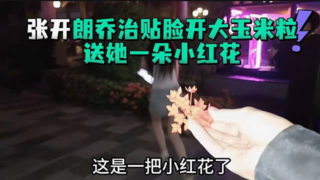 张开郎乔治贴脸开大玉米粒送她一朵小红花
