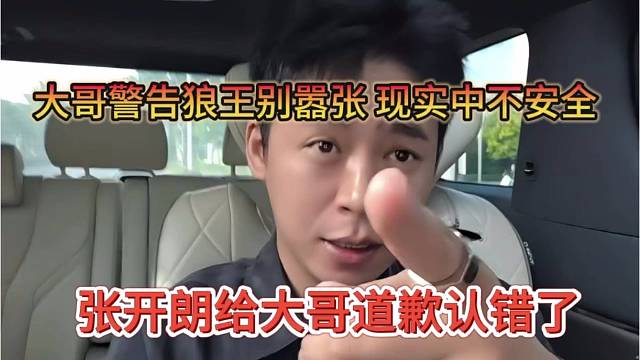 张开朗给大哥道歉认错，警告狼王别太嚣张，现实中不安全