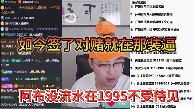 阿布没流水在1995不受待见，如今签了对赌就在那装逼