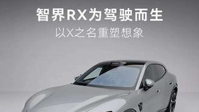 智界RX为驾驶而生,以X之名重塑想象。以超跑姿态、硬核驾控与旗舰智能,让体验超越期待!