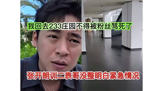 张开朗表哥没整明白紧急情况，我回去233庄园不得被粉丝骂死