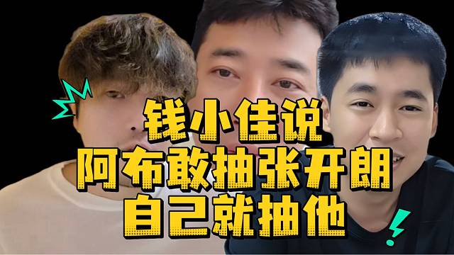 钱小佳说阿布敢抽张开朗自己就抽他