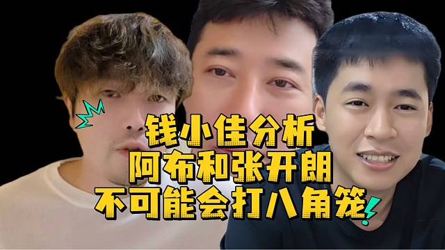 钱小佳分析阿布和张开朗不可能会打八角笼